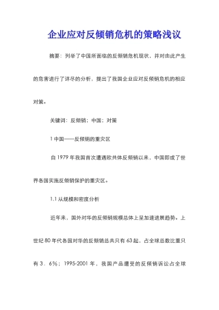 企业应对反倾销危机的策略浅议