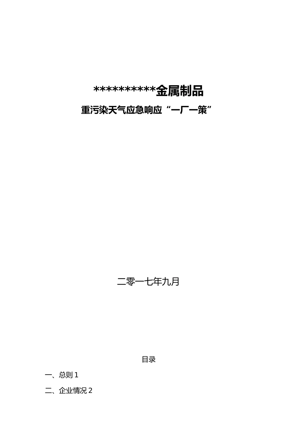 企业应对重污染天气应急处置预案一厂一策实用模板_第1页