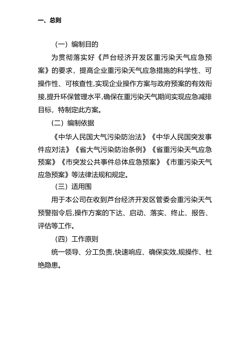 企业应对重污染天气应急处置预案一厂一策实用模板_第3页
