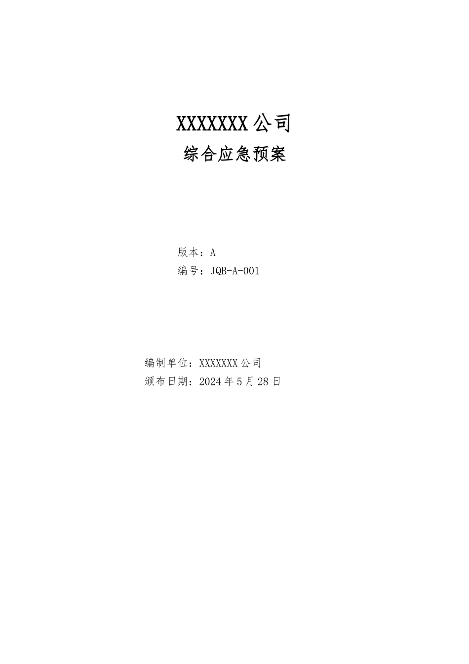 企业应急处置预案模板资料全_第1页
