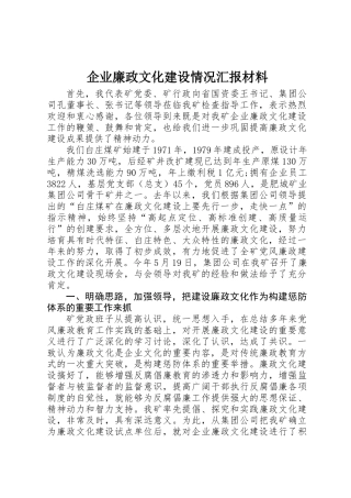 企业廉政文化建设情况汇报材料