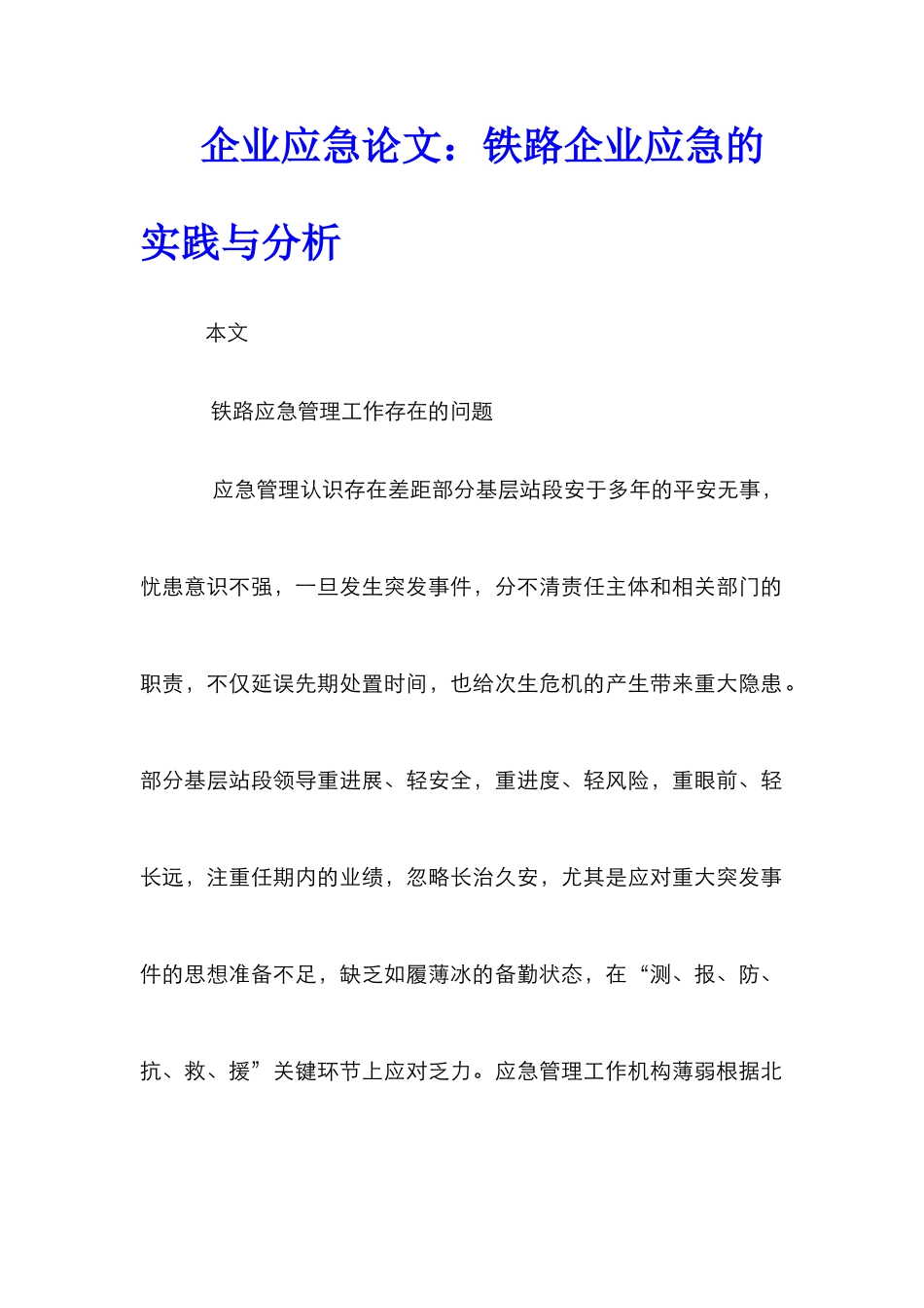 企业应急论文：铁路企业应急的实践与分析_第1页