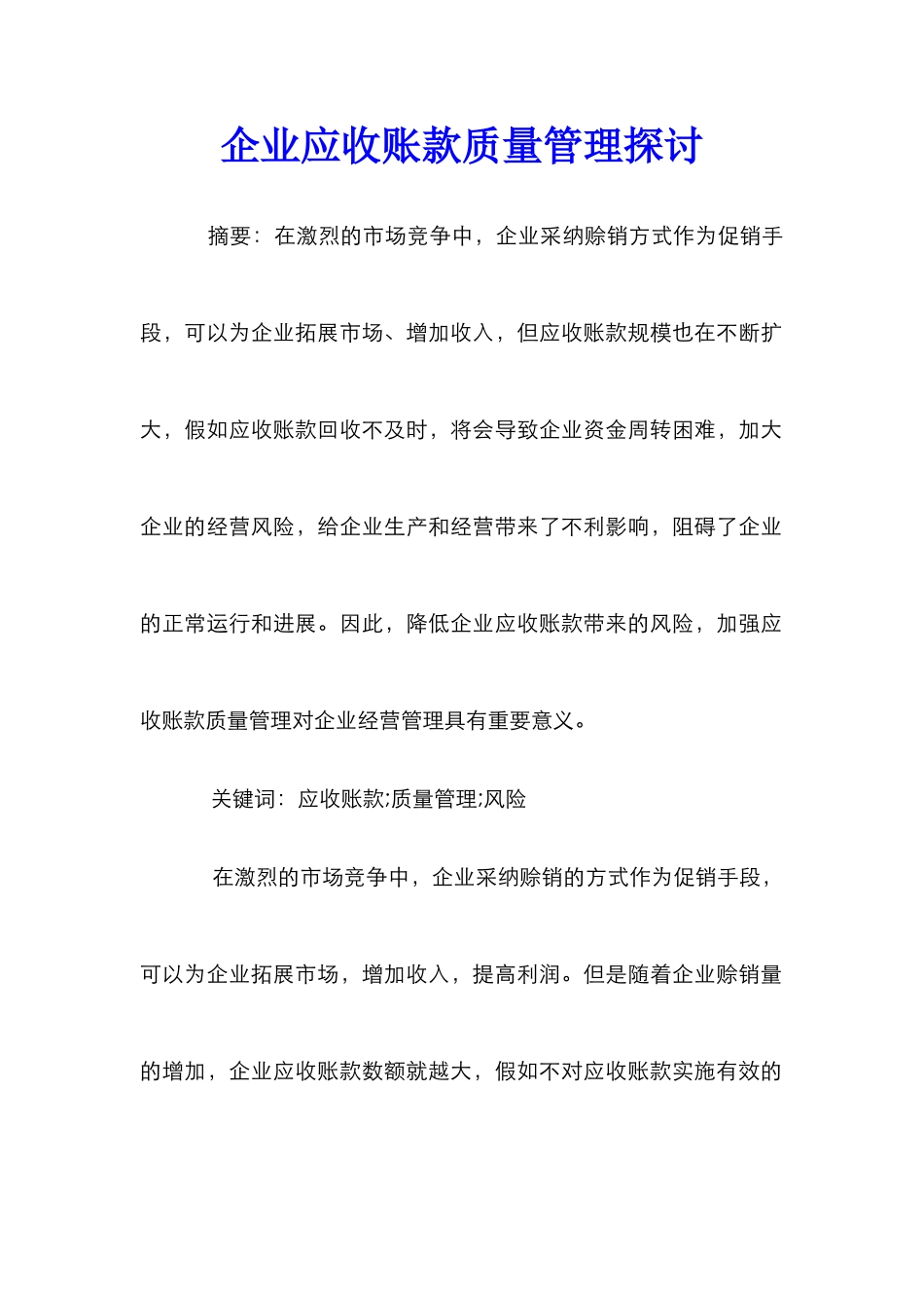 企业应收账款质量管理探讨_第1页