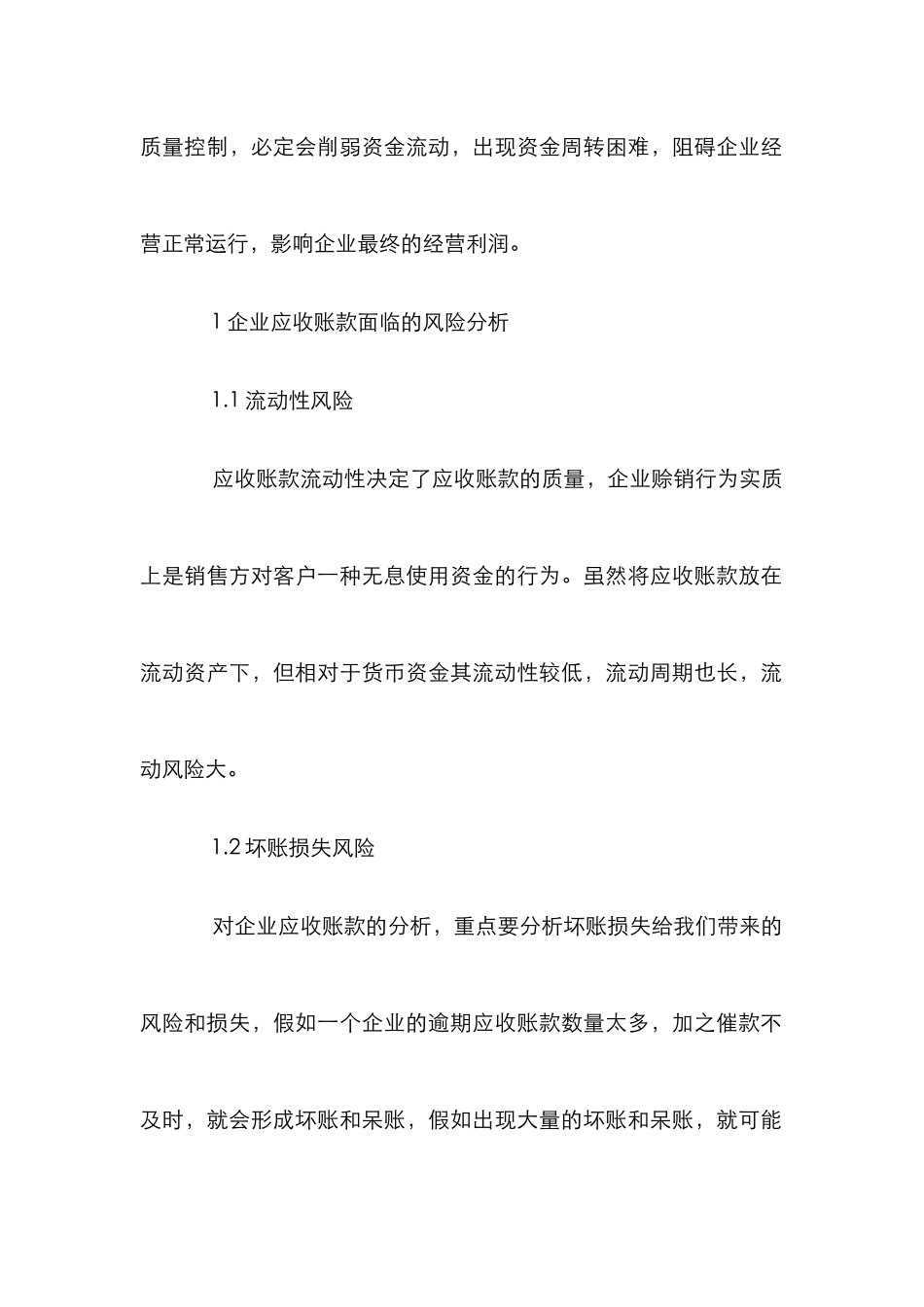 企业应收账款质量管理探讨_第2页