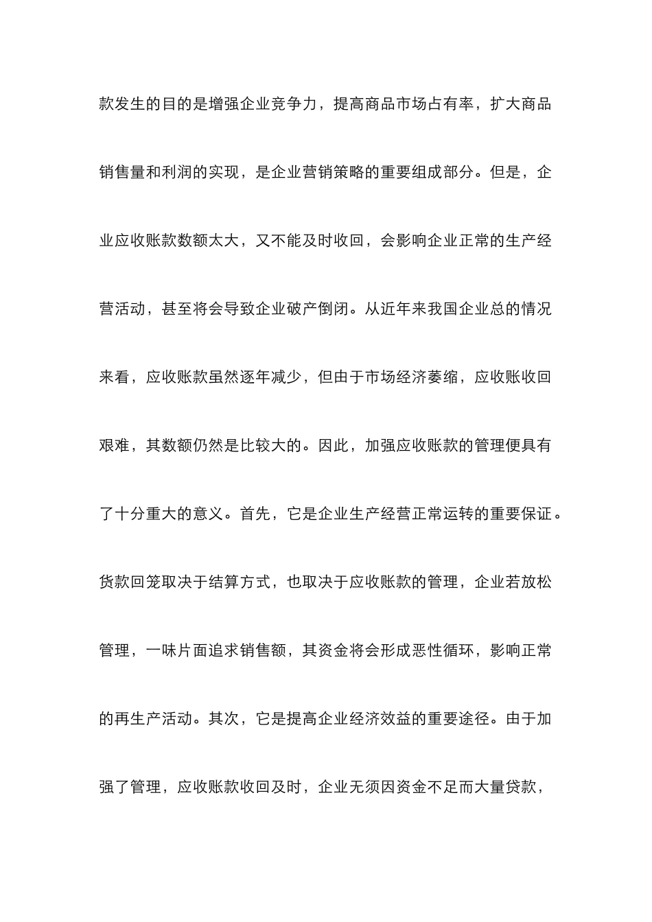 企业应收帐款管理论文_第2页