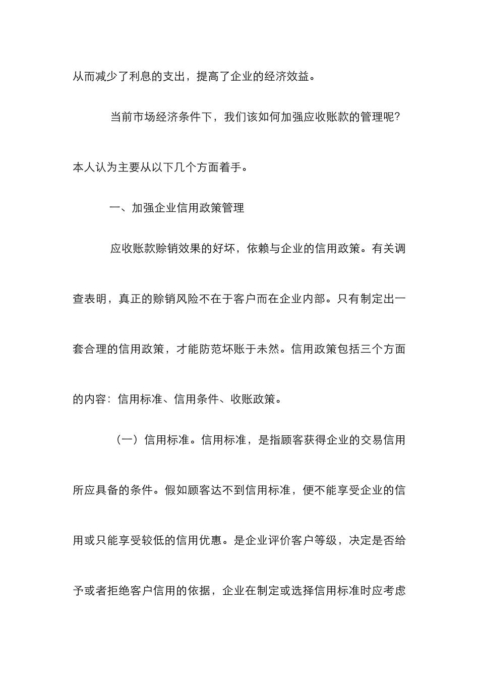 企业应收帐款管理论文_第3页