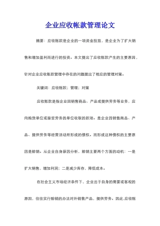 企业应收帐款管理论文