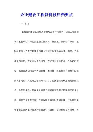 企业建设工程资料预归档要点