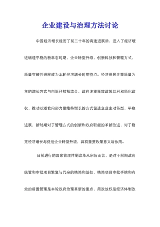 企业建设与治理方法研究