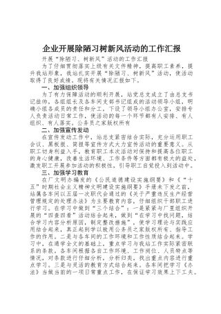 企业开展除陋习树新风活动的工作汇报