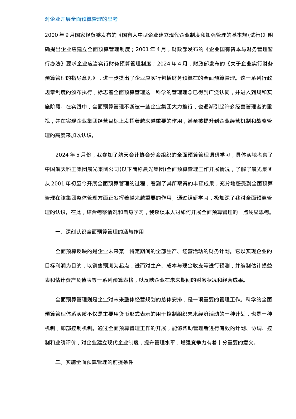 企业开展全面预算管理思考_第1页