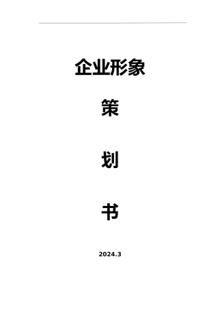 企业形象包装方案