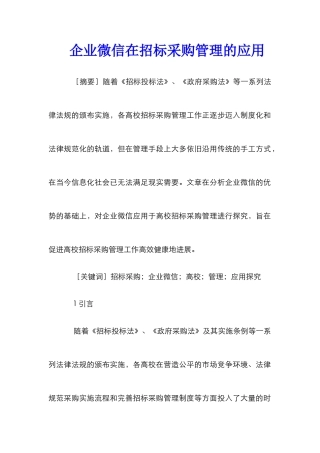 企业微信在招标采购管理的应用