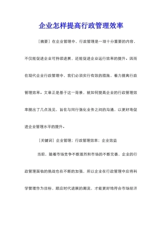 企业怎样提高行政管理效率