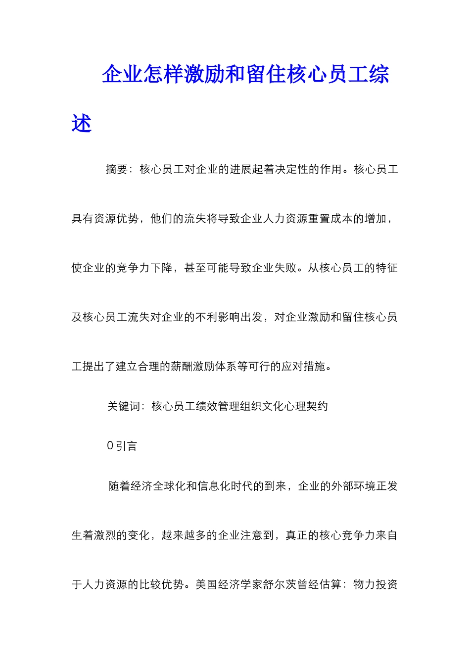 企业怎样激励和留住核心员工综述_第1页