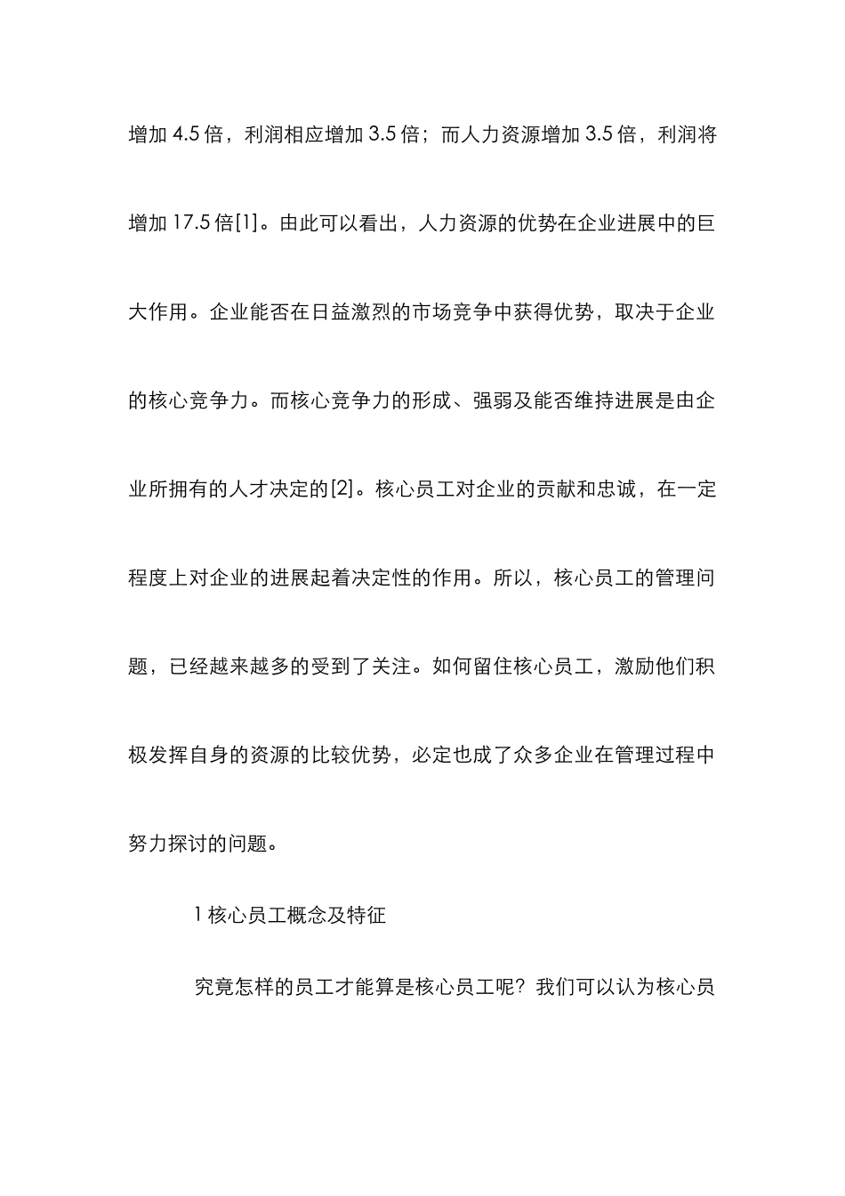 企业怎样激励和留住核心员工综述_第2页