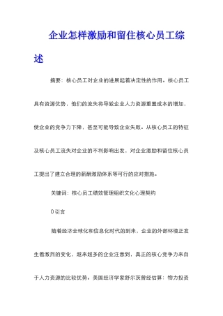 企业怎样激励和留住核心员工综述