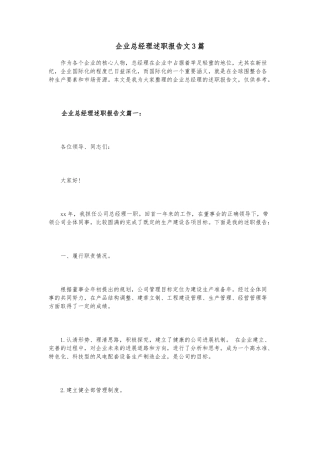 企业总经理述职述廉报告范文3篇