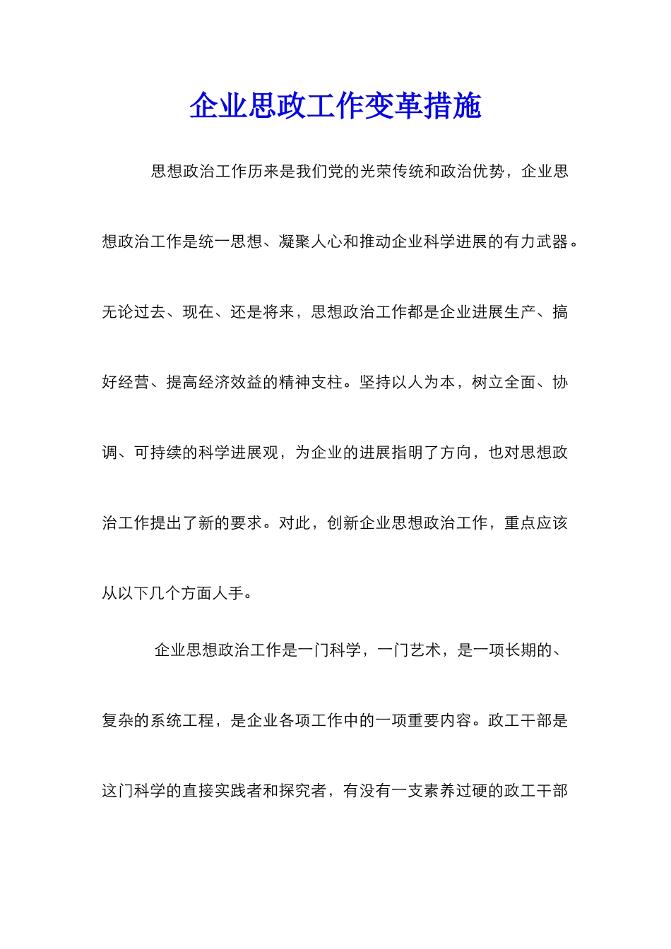 企业思政工作变革措施_第1页