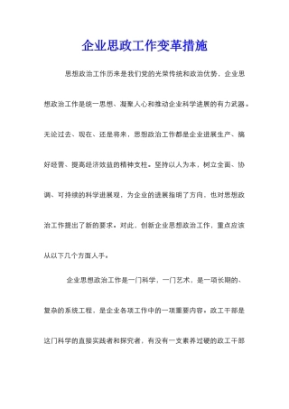 企业思政工作变革措施