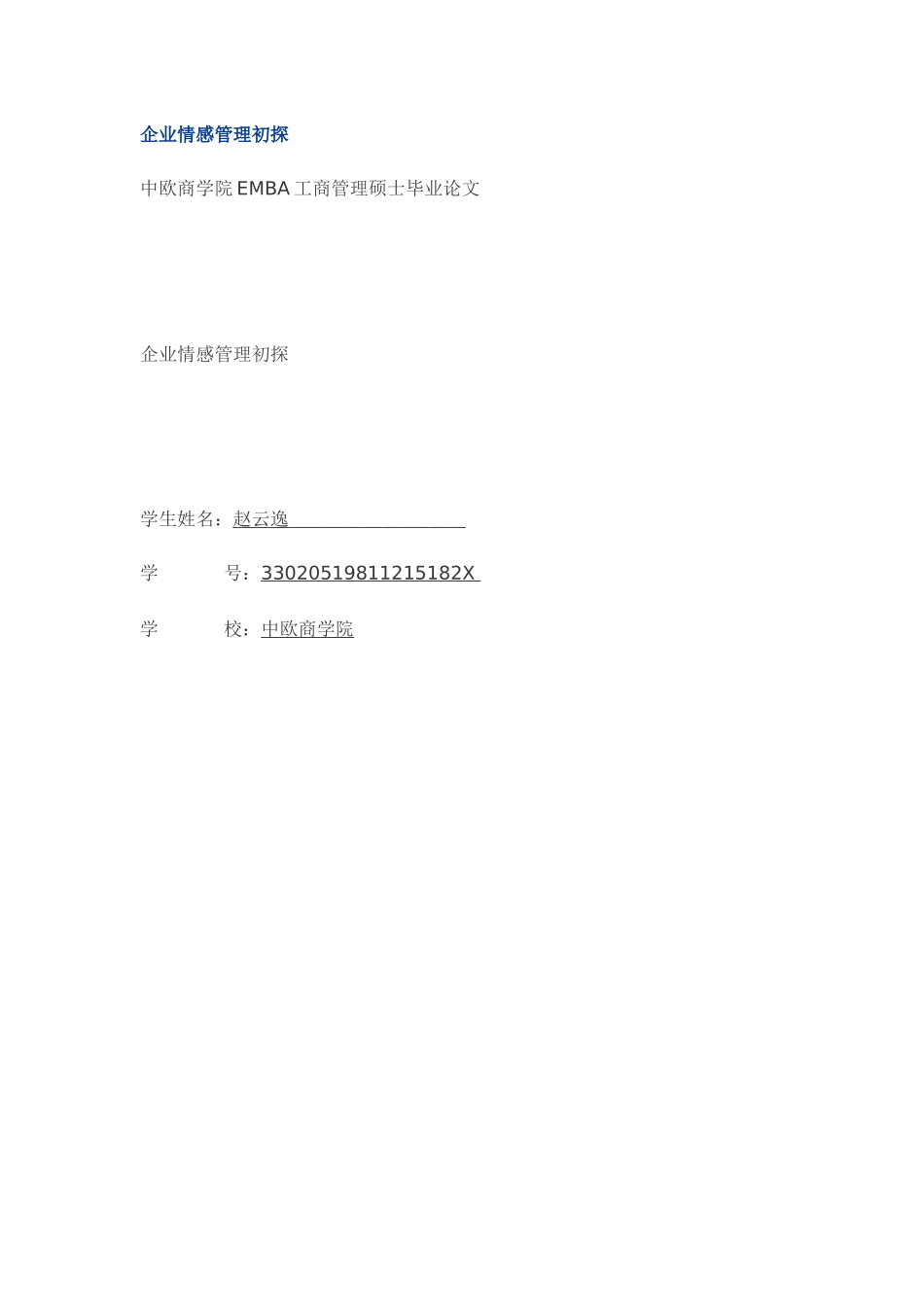 企业情感管理初探_第1页