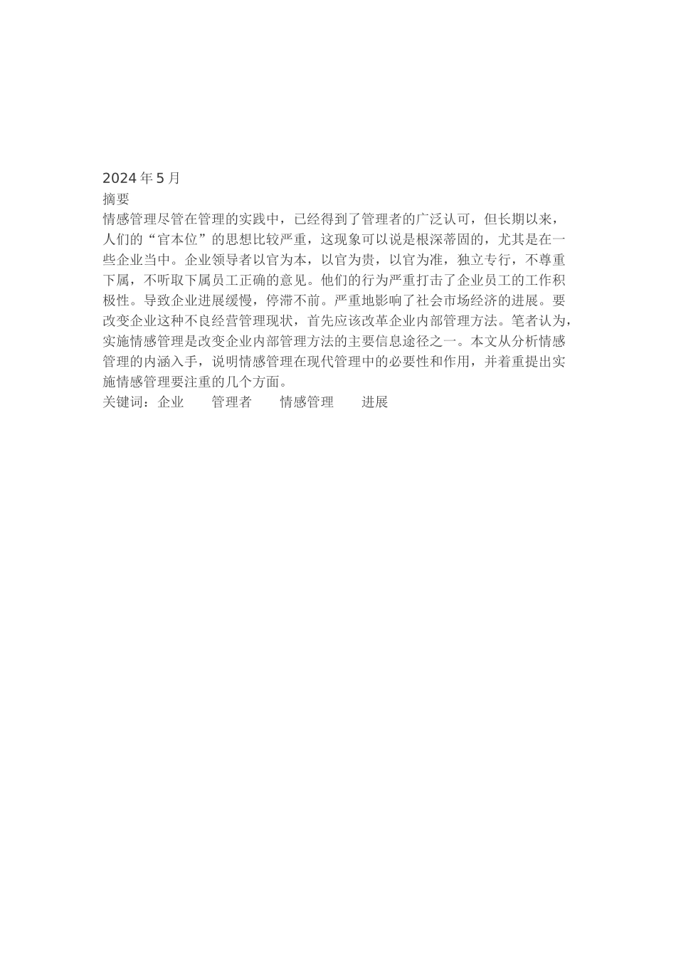 企业情感管理初探_第2页