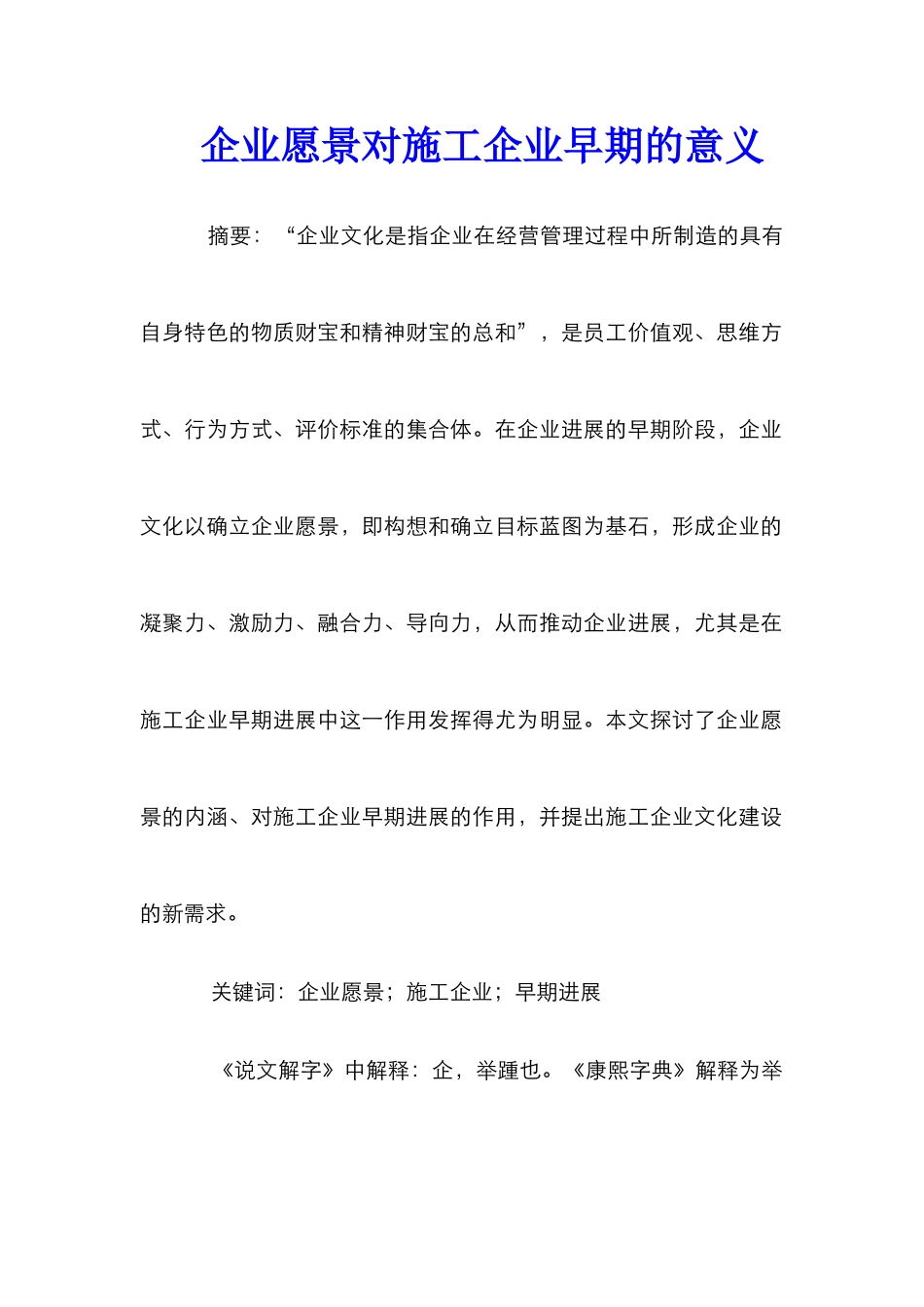 企业愿景对施工企业早期的意义_第1页