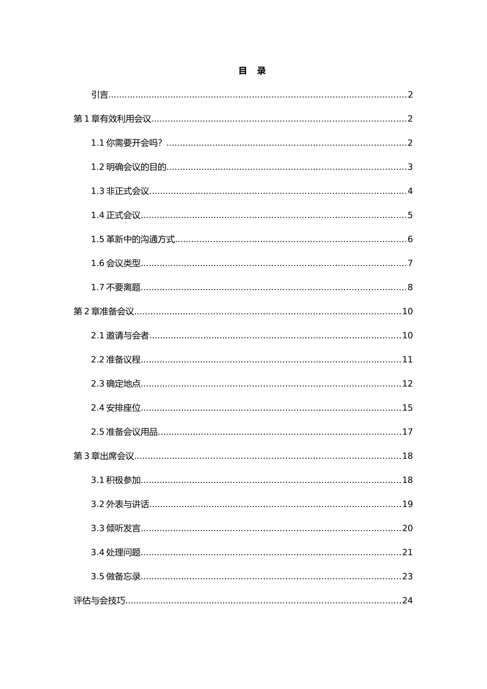 企业成功会议管理_第1页