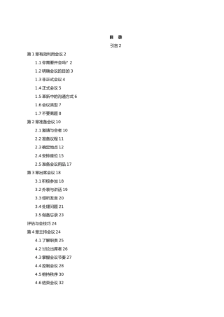 企业成功会议管理技巧