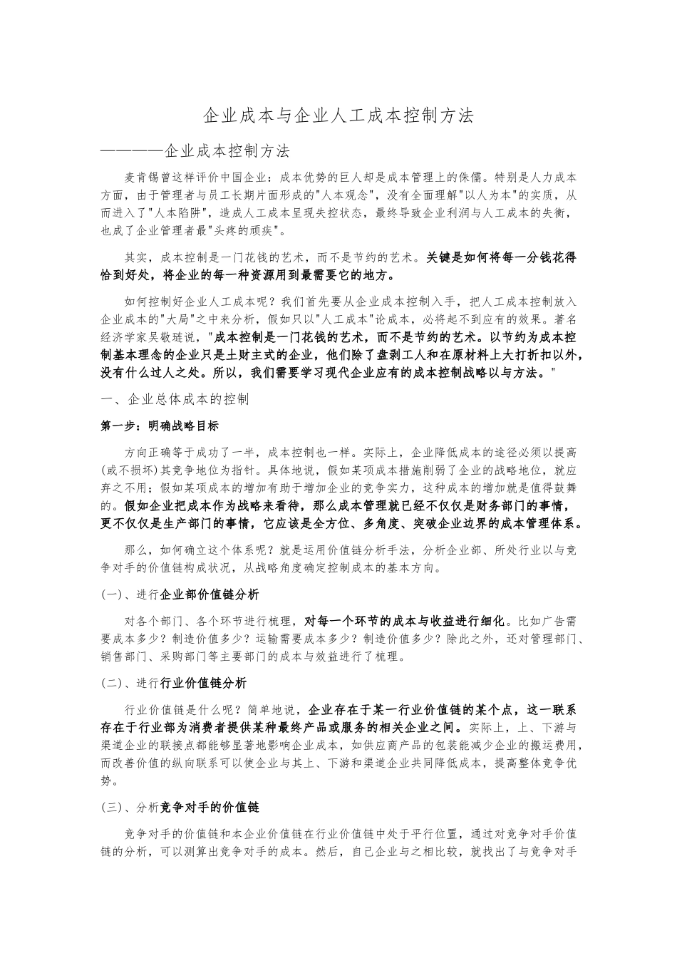 企业成本与企业人工成本控制方法_第1页