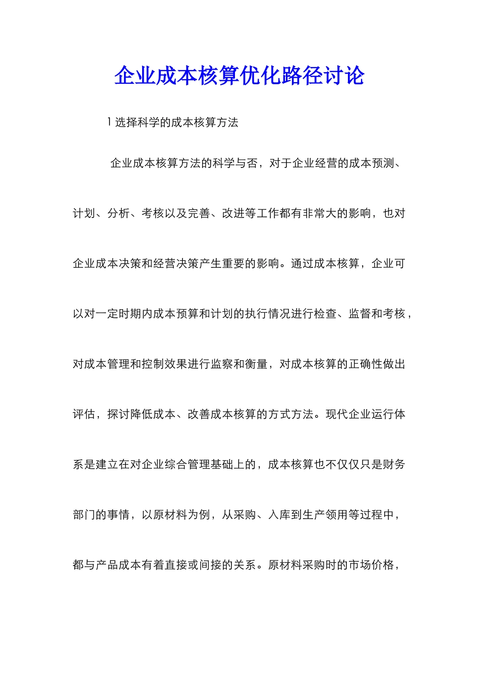 企业成本核算优化路径研究_第1页