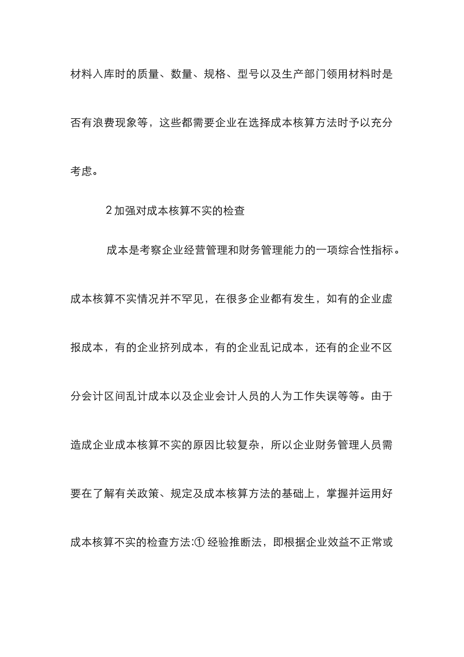 企业成本核算优化路径研究_第2页