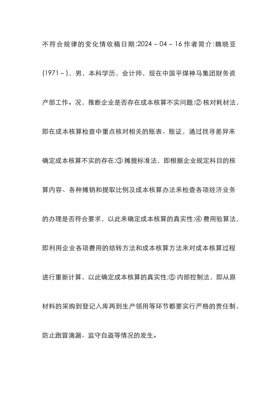 企业成本核算优化路径研究_第3页