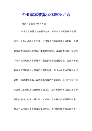 企业成本核算优化路径研究