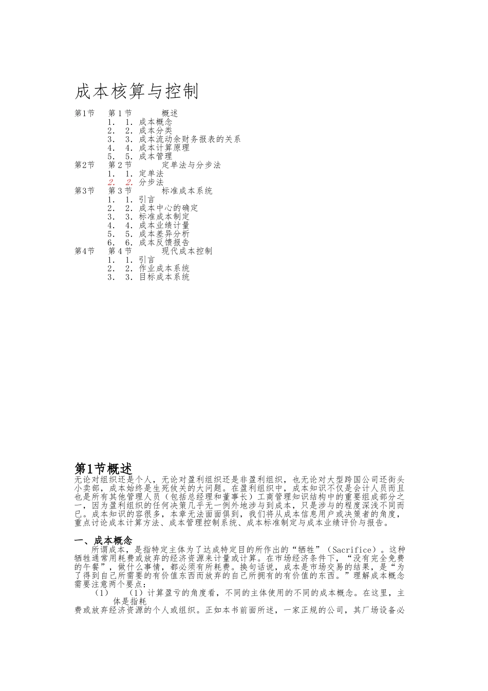 企业成本核算与控制方案_第1页