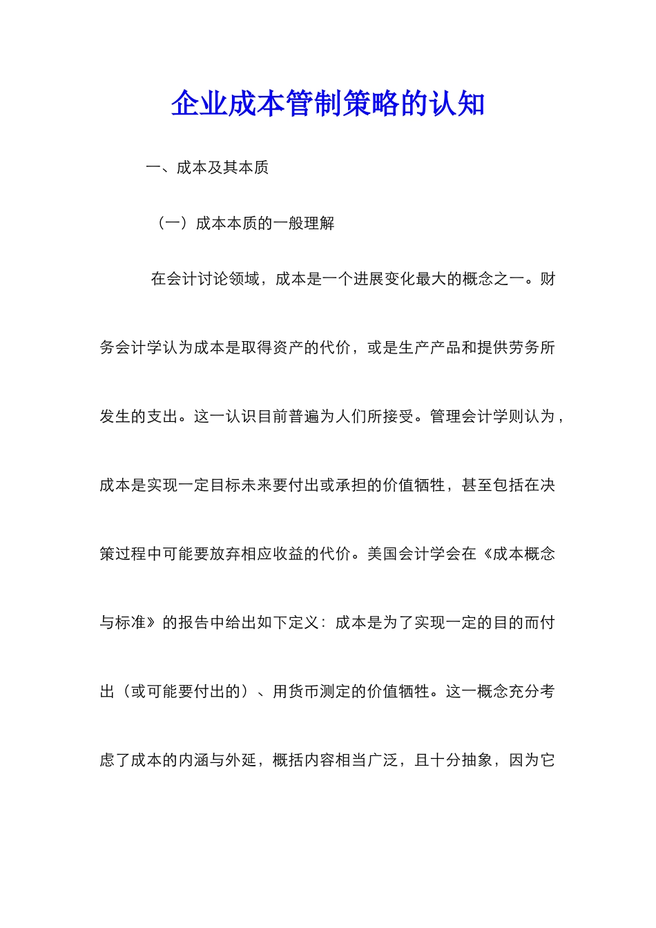 企业成本管制策略的认知_第1页