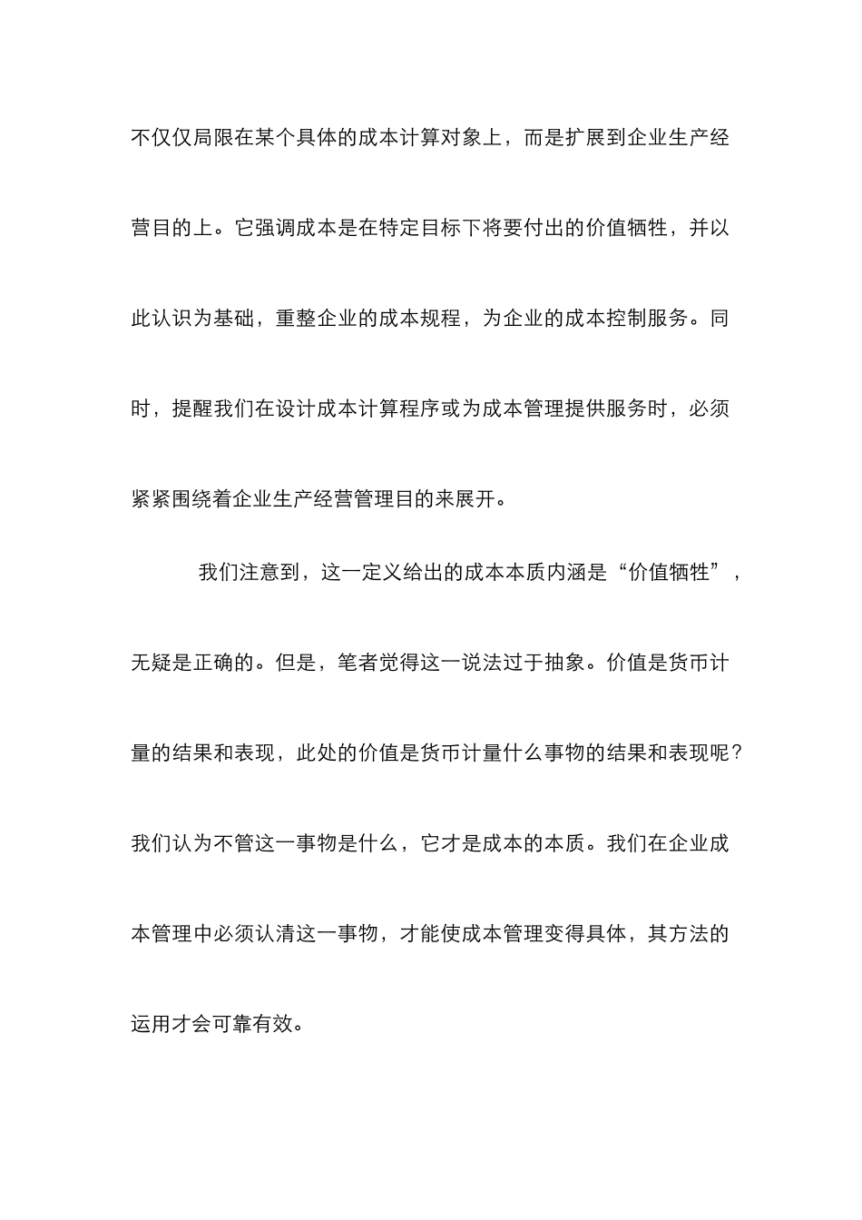 企业成本管制策略的认知_第2页