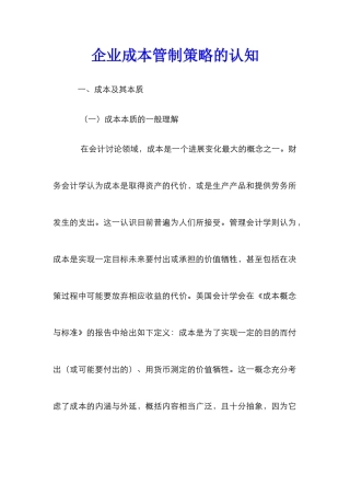 企业成本管制策略的认知