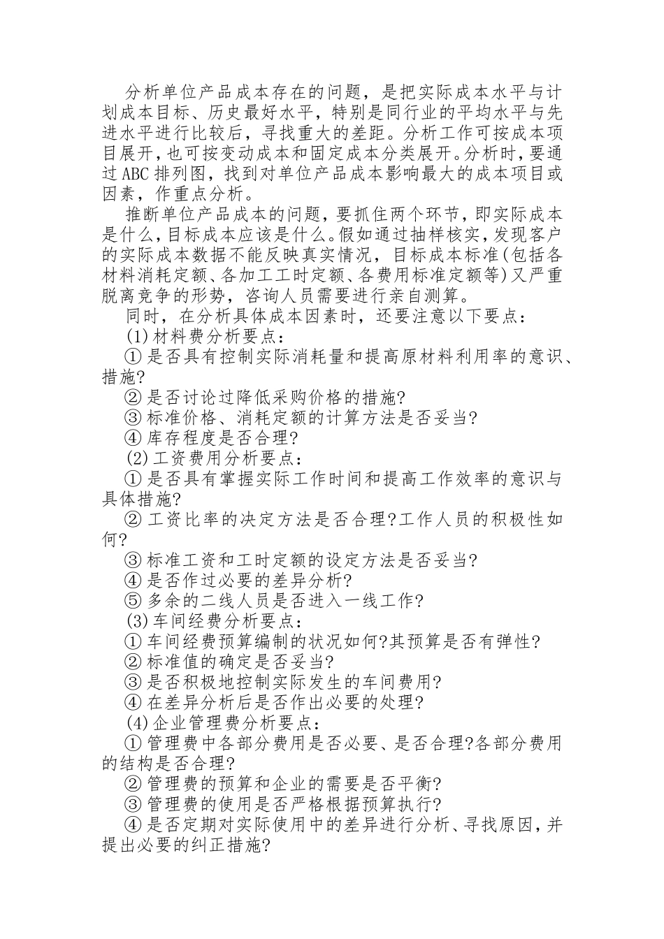 企业成本管理咨询技巧_第3页