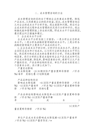 企业成本管理咨询技巧