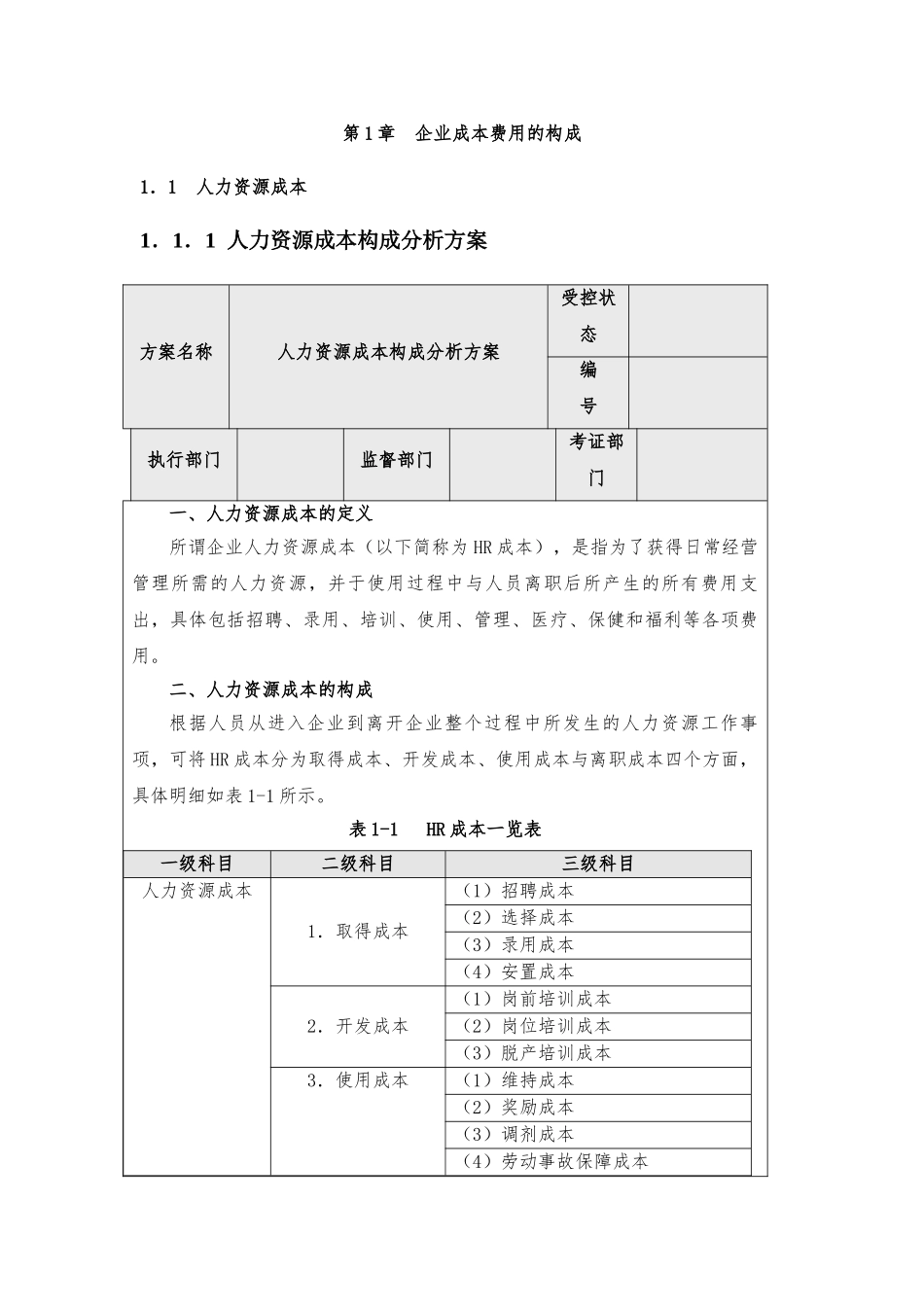 企业成本费用构成分析方案_第3页