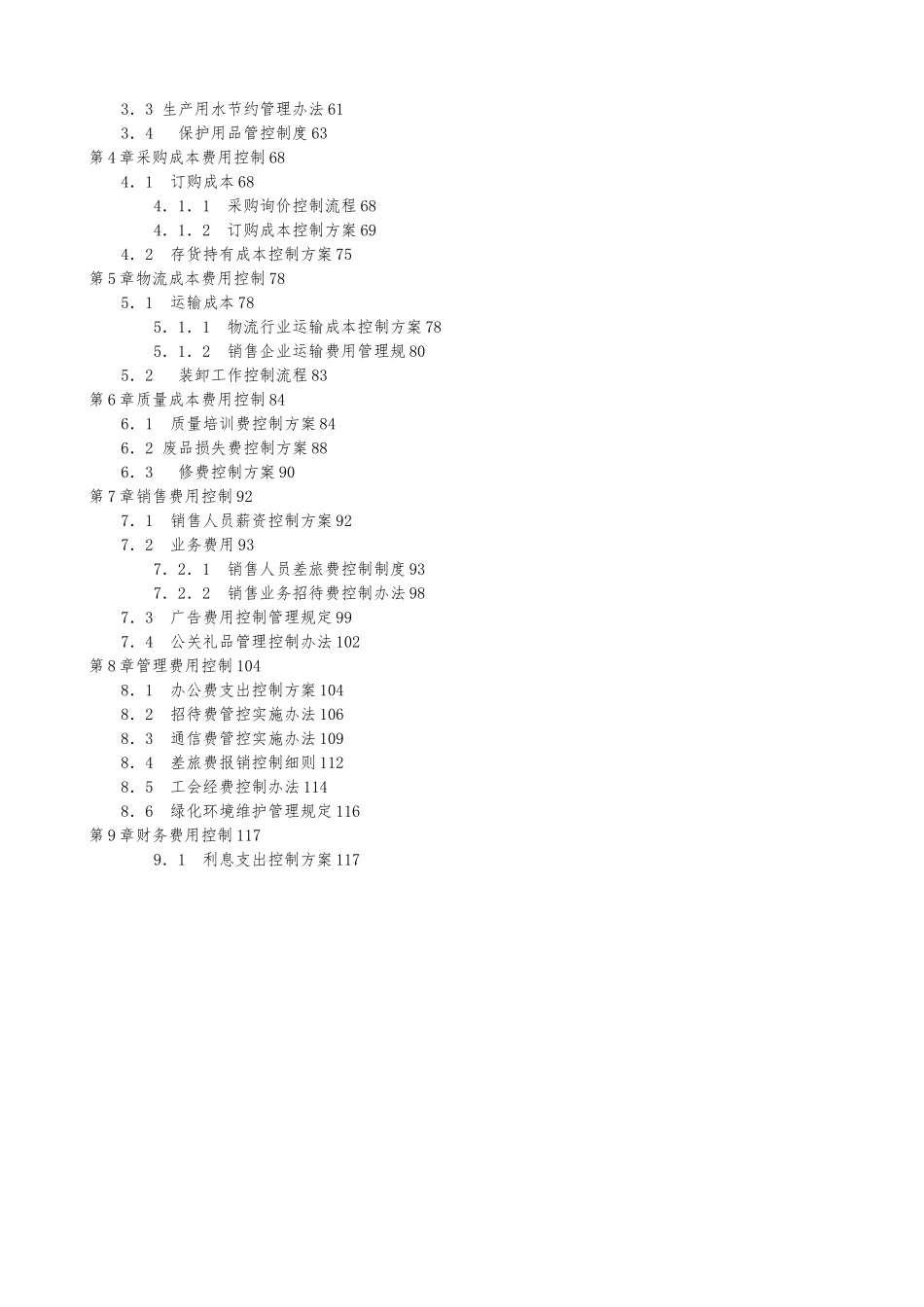 企业成本费用控制管理全案_第2页