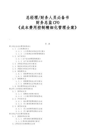 企业成本费用控制管理全案