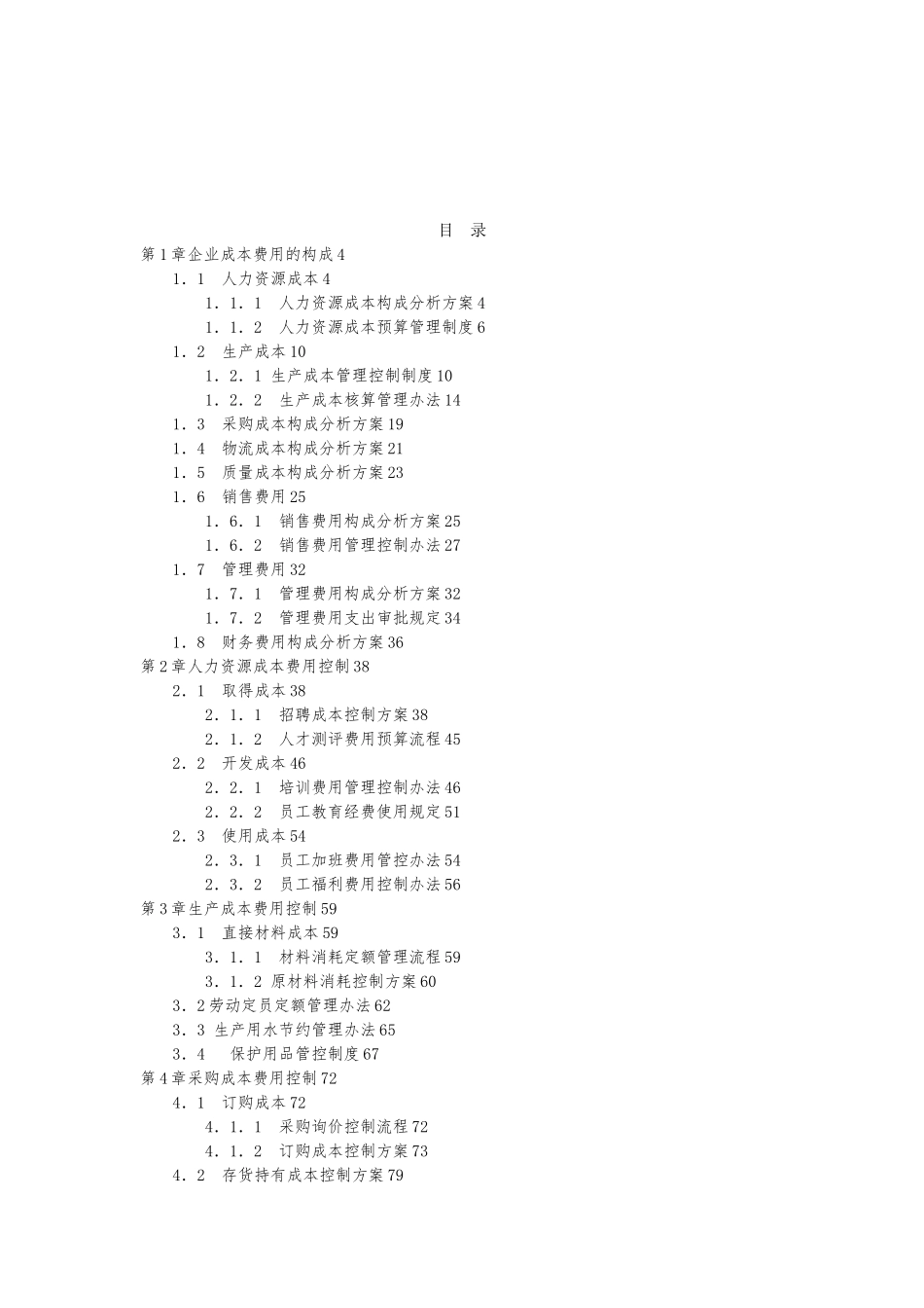企业成本费用控制精细化管理全案_第2页