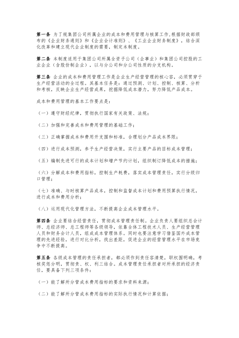 企业成本费用管理核算细则_第3页