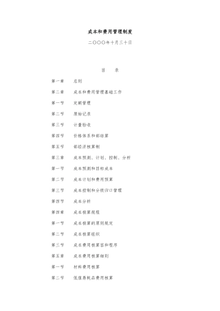 企业成本费用管理核算细则