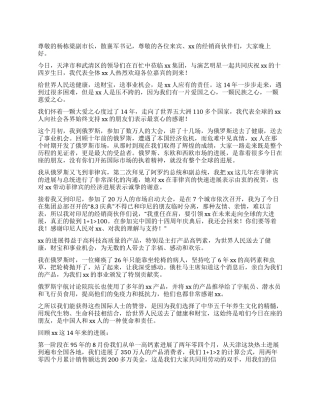 企业成立十四周年庆典大会上的演讲