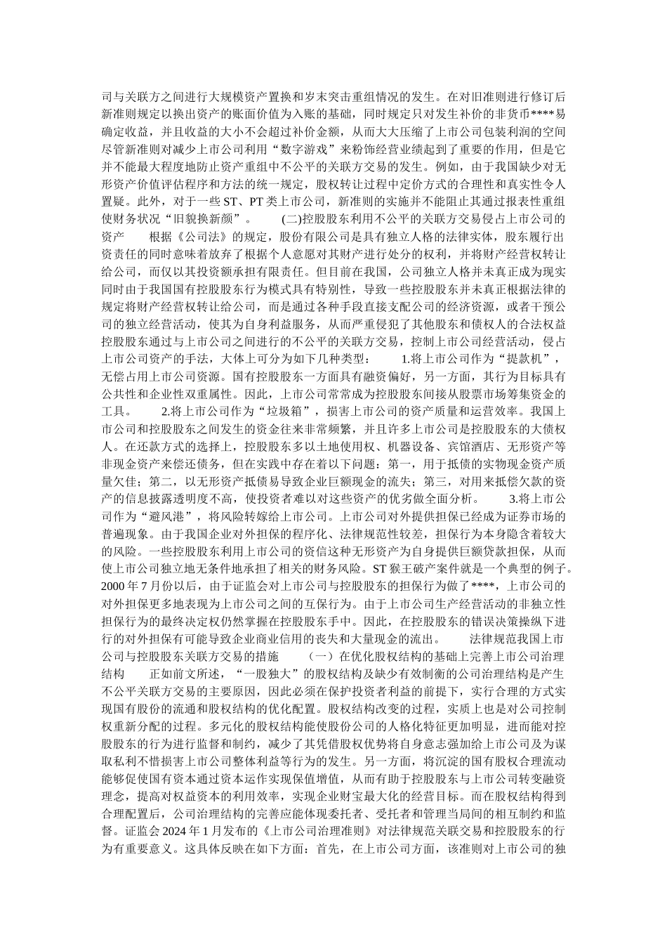 企业战略-上市公司与控股股东关联方交易的规范_第3页