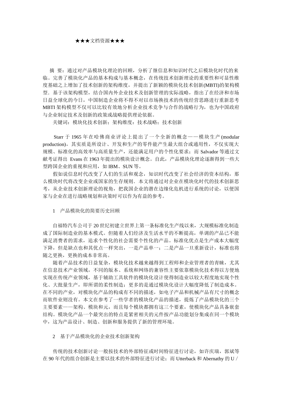 企业战略-产品模块化与企业技术及其创新的战略管理_第1页