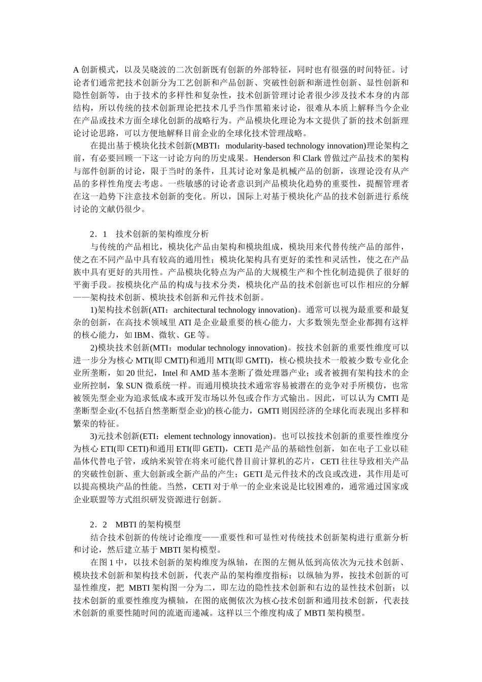 企业战略-产品模块化与企业技术及其创新的战略管理_第2页